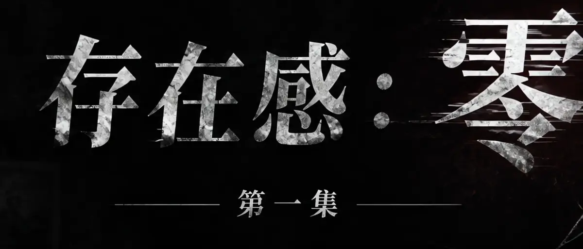 AI短剧《存在感零》完整版合集在线播放-透明人男主逆袭撒野-存在感零高清无广告免费观看