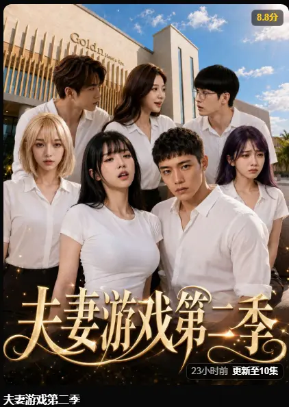 黄果AI短剧《夫妻游戏第二季》爆火全集-5对夫妻庄园抉择百万奖金试探人性-完整版高清无广告免费在线观看