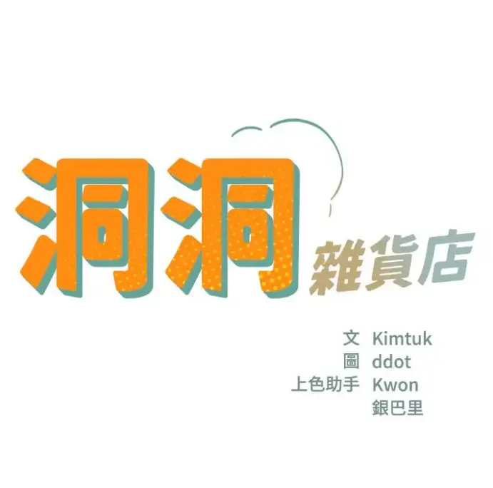 《洞洞杂货店》漫画全集无删减-在线观看免费下载-寄宿人生秦齐无删减版漫画