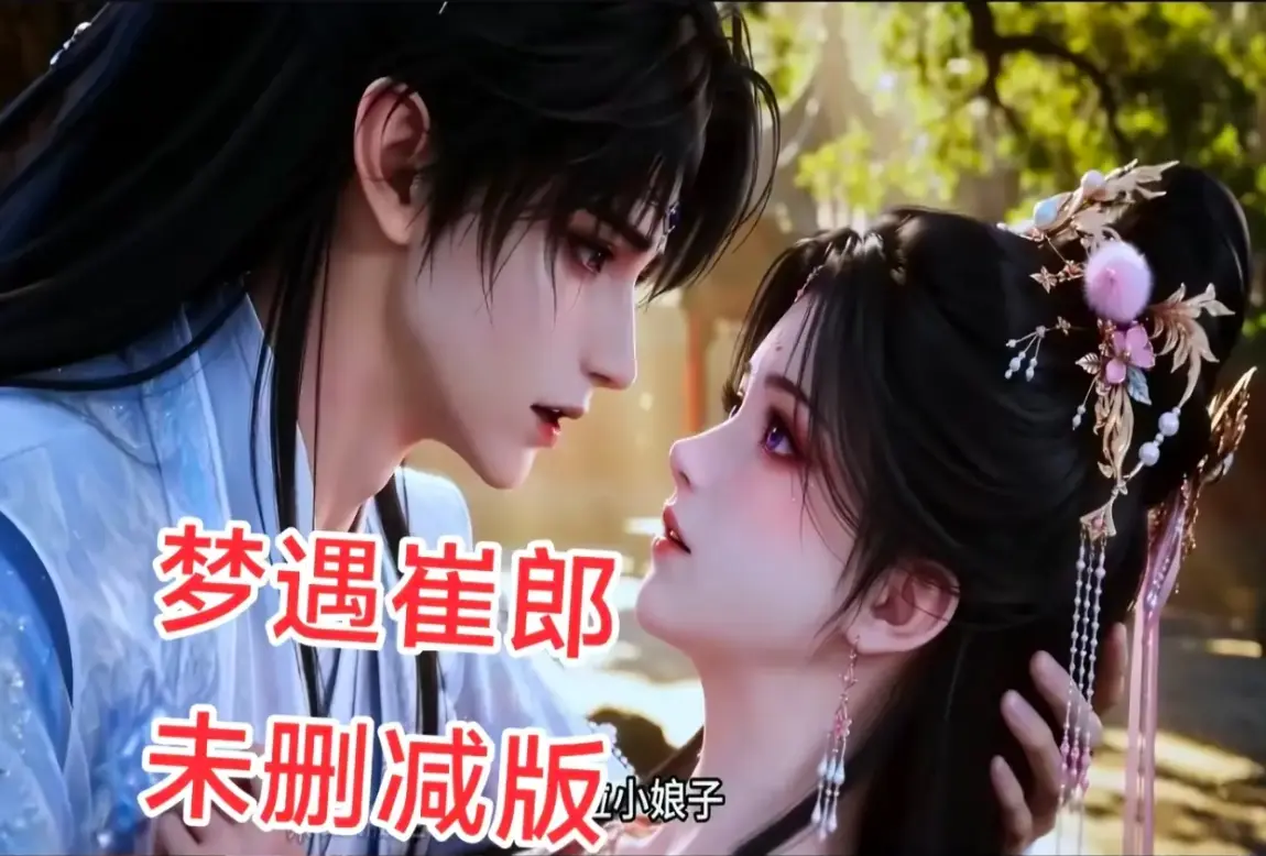 AI短剧《梦遇崔郎》无雾版1080P无删减全集 - 超清蓝光在线观看 - 完整版资源下载 - 梦遇崔郎全季免费看