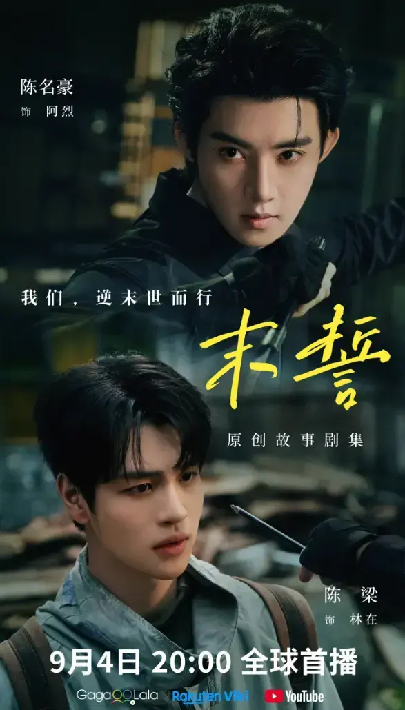 2026环大陆剧《末誓》全集1-12集高清在线观看-双男主末誓免费观看-高清完整版无广告播放