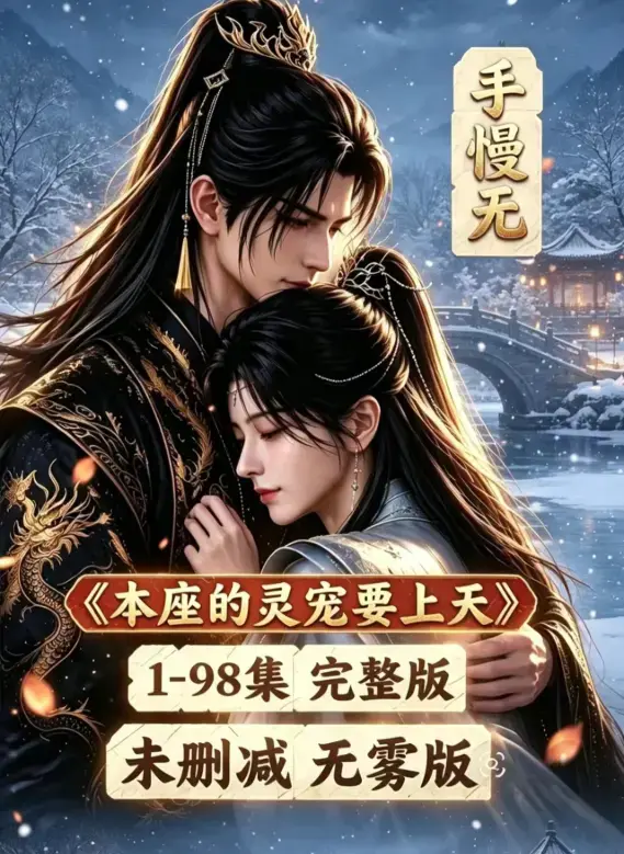 《本座的灵宠要上天》100集国语完整版无删减版免费在线观看 - 本座的灵宠要上天全集高清资源下载