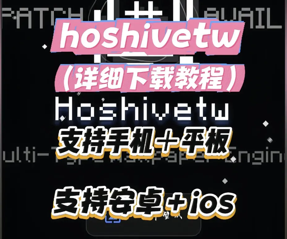 《Hoshivetw小白入门宝典》资源下载-Hoshivetw安卓iOS通用安装攻略-2026最新安装包获取+环境配置全流程-注册报错一篇全解决