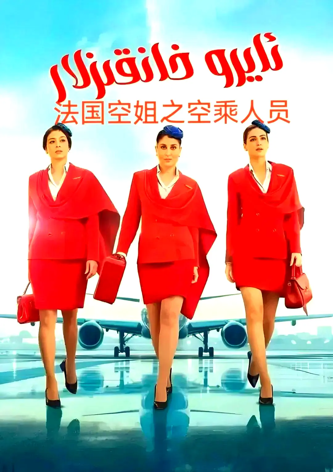 《法国空乘3空中小姐》原版1080P高清免费观看-无广告在线播放-剧情片资源下载