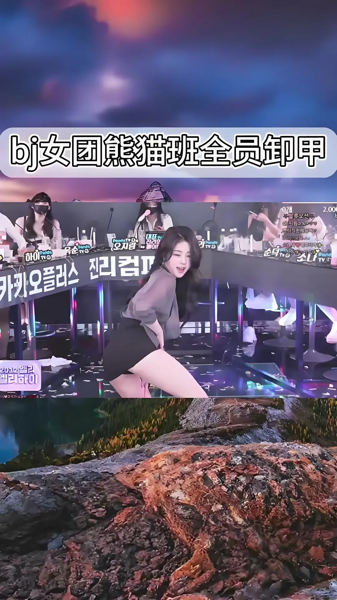 韩国BJ舞团jinricp高清完整版在线观看 - 熊猫班全员卸甲现场直拍视频 - 爱奇艺bilibili热门舞蹈综艺合集