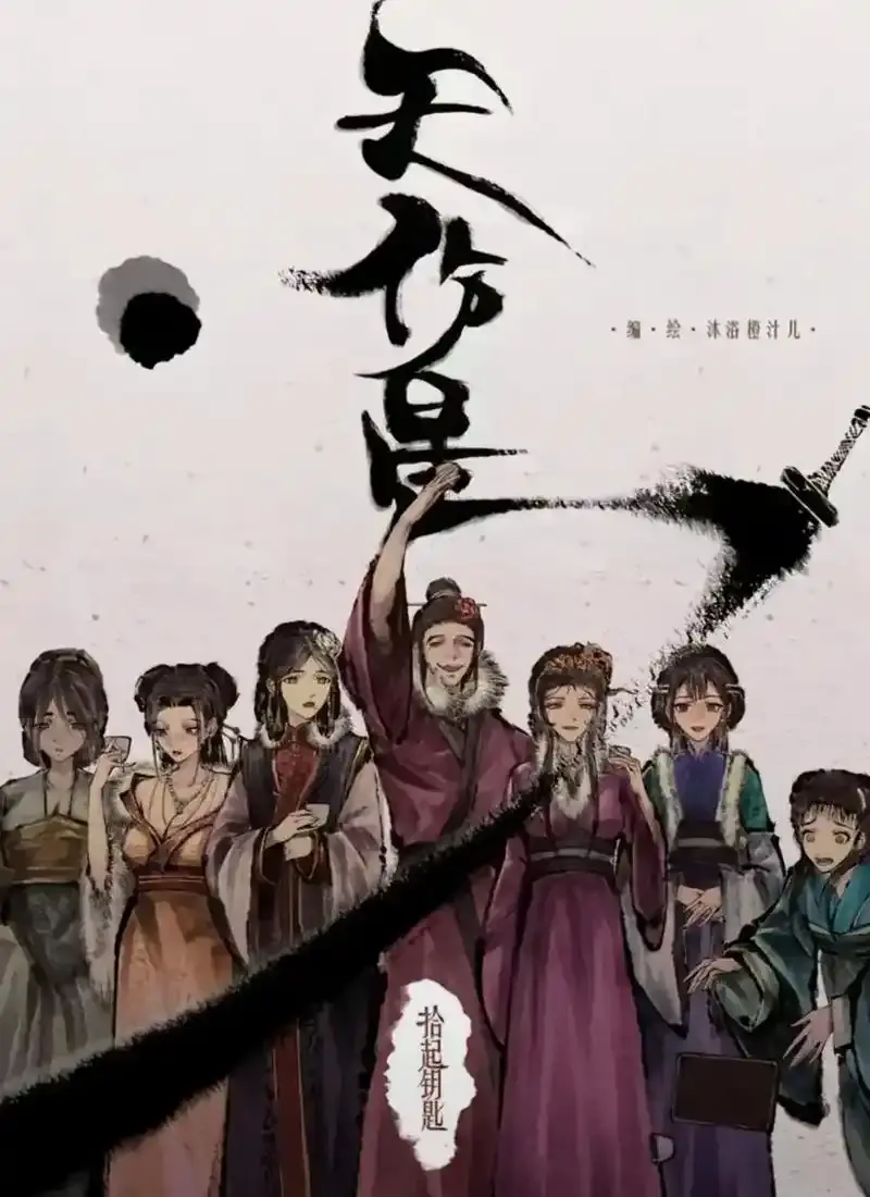 天伤星武松漫画免费阅读-下拉观看最新章节更新-天伤星漫画在线看全集-天伤星漫画网盘资源