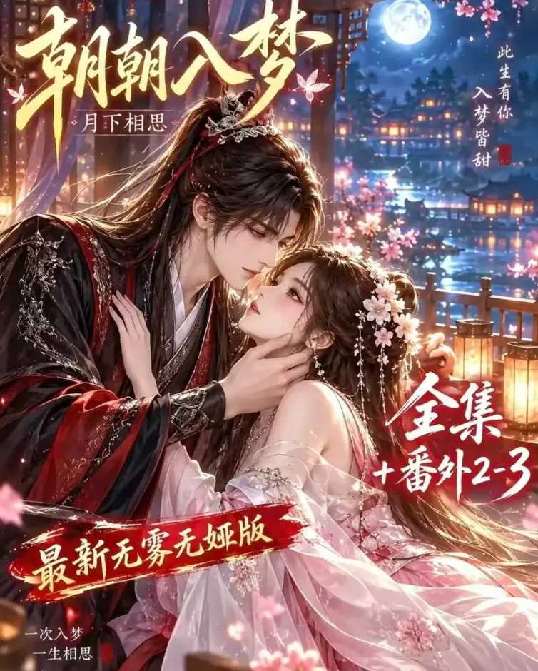 《朝朝入梦》双重生复仇预知梦对决穿书女-4K蓝光画质全集无修-在线观看完整版-免费资源下载