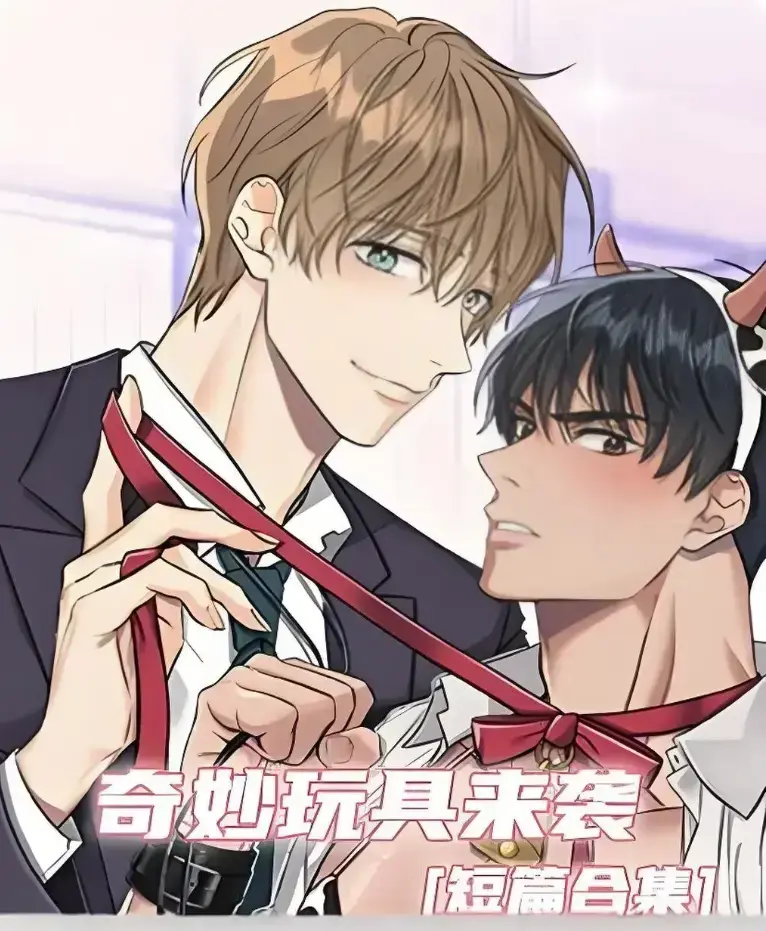 《奇妙玩具来袭》漫画完整版全集免费阅读-超清画质下拉式在线看-奇妙玩具来袭全集解锁无广告追更