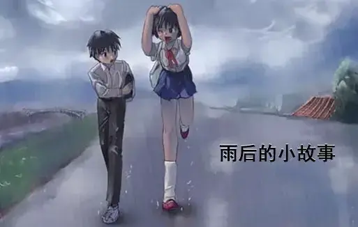 《雨后小故事》高清未删减版动画-姐弟互动细节免费在线观看-完整版下载樱花动漫