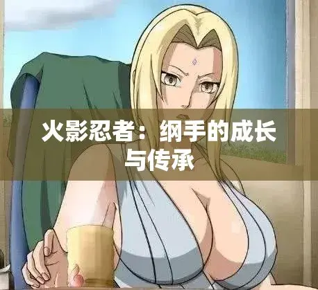 《纲手的呐喊》动漫免费观看完整版-纲手鸣人禁忌对决中文双语字幕-无广告纯净观影尽在纲手的呐喊