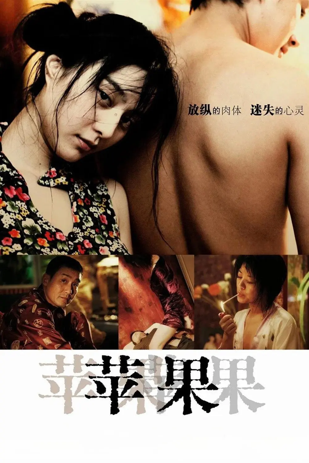 范冰冰主演《苹果》未删减版-高清免费在线观看-国产口碑电影苹果完整版无广告播放