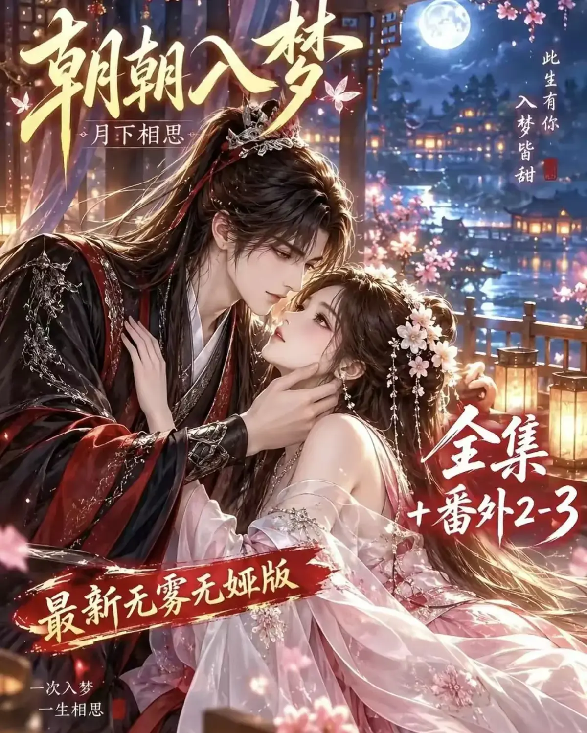 《朝朝入梦》古风甜宠漫剧无删减完整版-宿命暗恋双向奔赴高清在线看-岁岁入梦默默护朝朝超甜一次过瘾-夸克网盘迅雷全集免费资源