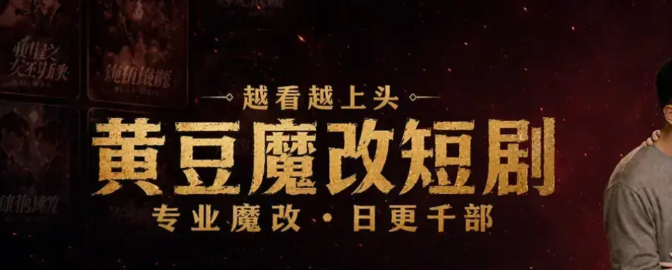 《黄豆魔改 AI 短剧 APP》全网短剧资源一键解锁-白嫖秘籍免费下载安装-黄豆魔改 AI 短剧 APP高清全集在线观看