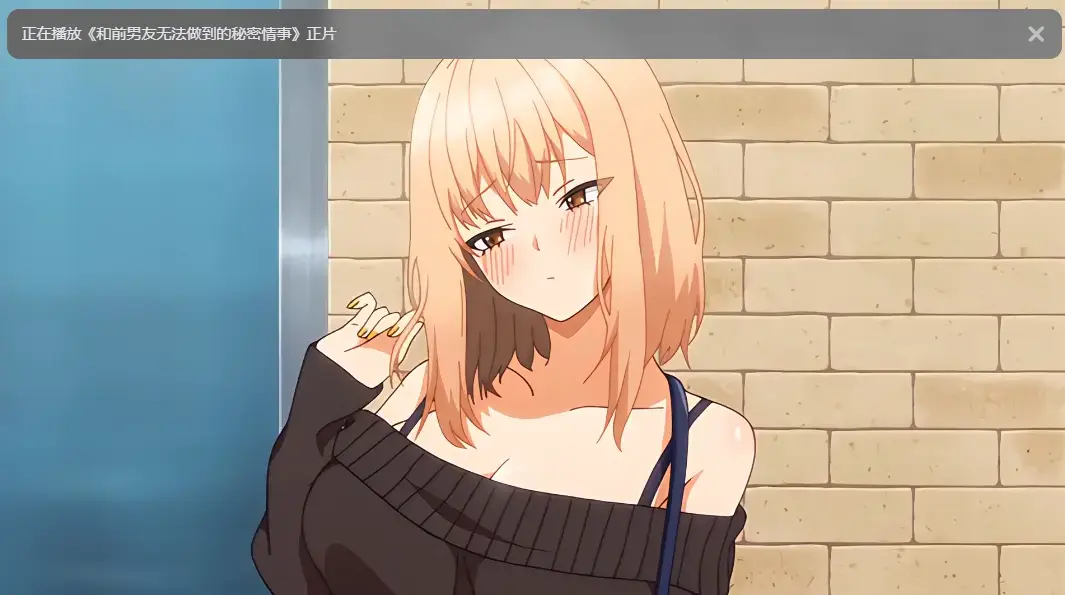 《和前男友无法做到的秘密》全集高清免费观看-无广告完整版在线观看-樱花动漫资源