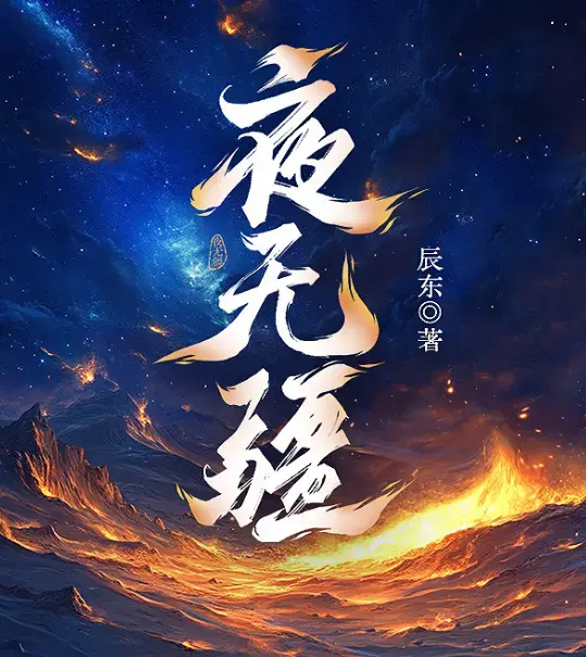《夜无疆》by辰东完结版全文免费阅读 - 夜无疆TXT下载无弹窗在线观看 - 笔趣阁小说资源