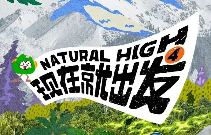 《现在就出发第四季》高清免费在线观看-现在就出发4无广告完整版-2026综艺尽在VS影视