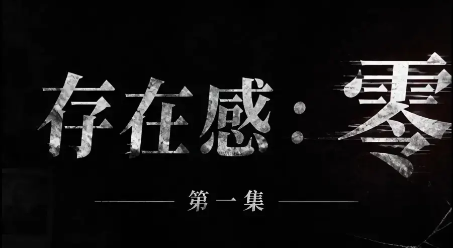 爆款AI真人短剧《存在感零》全集完整版免费在线看-超清未删减HD中字版-夸克迅雷网盘一键分享存在感零高清资源