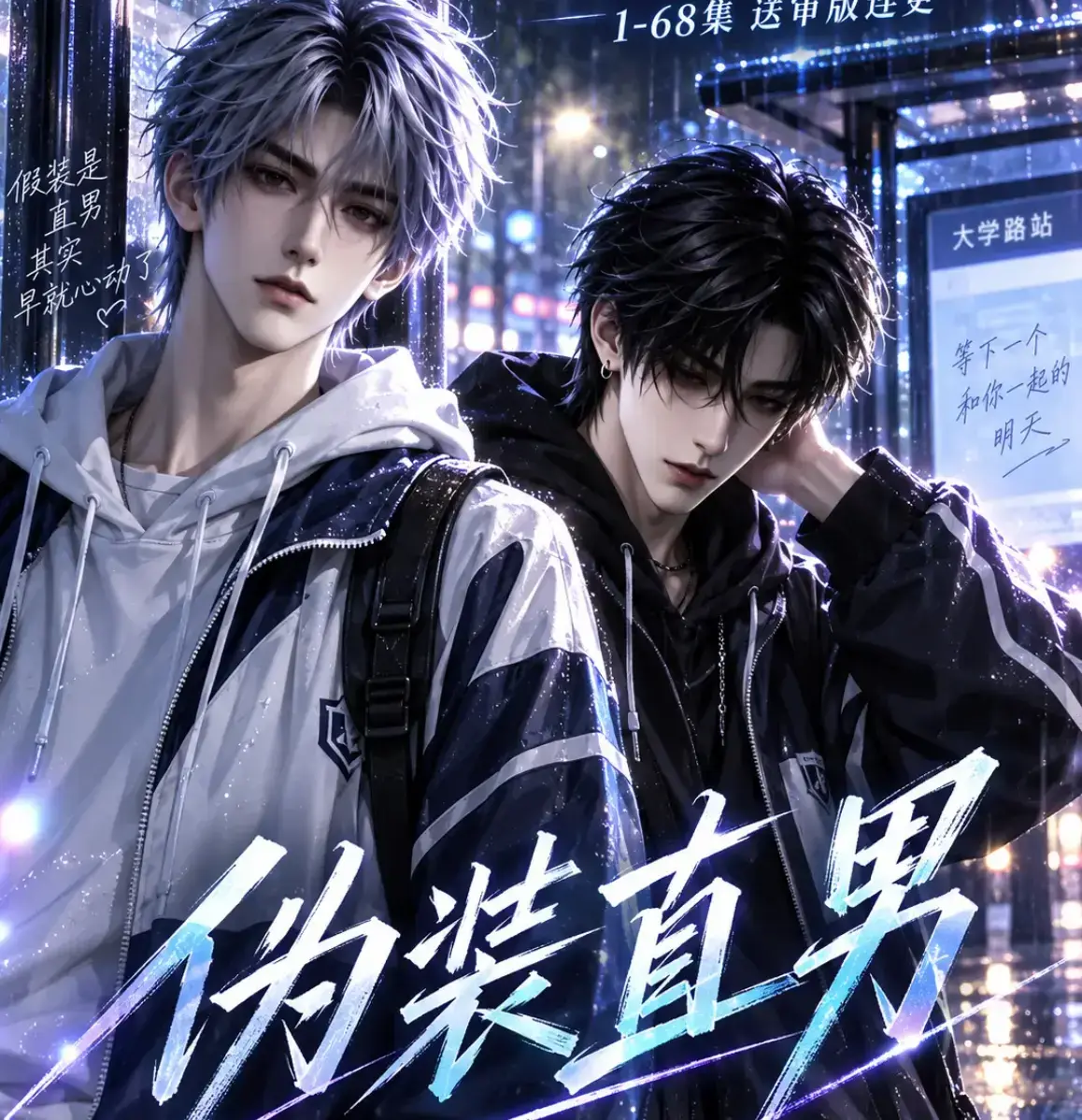 伪装直男高清全集免费在线观看 无删减中字完整版 一网打尽全网片源