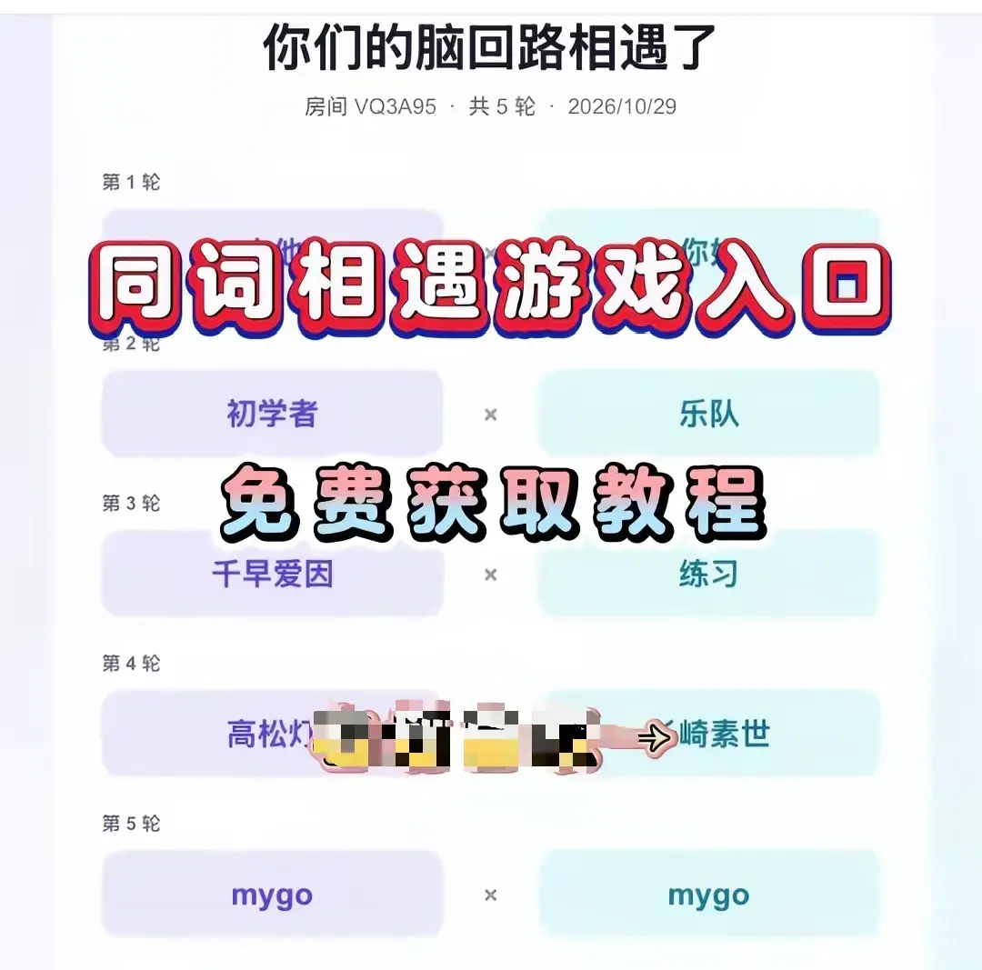 同词相遇测试小游戏怎么玩-《同词相遇测试》全网免费畅玩-同词相遇测试手机一键安装简体中文版