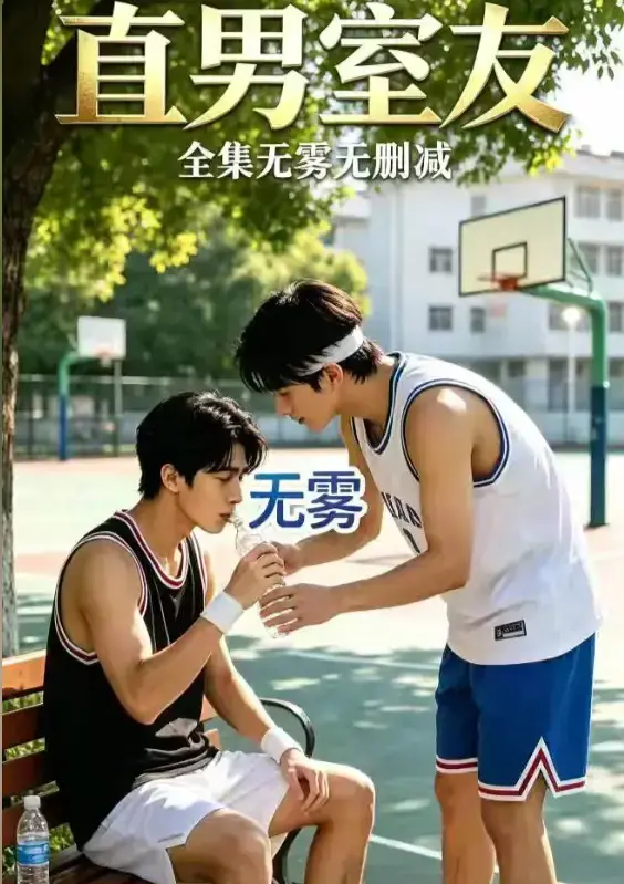 《直男室友》AI短剧高清全集免费在线观看-校园双少年剧直男室友HD中字未删减版-迅雷夸克网盘资源下载