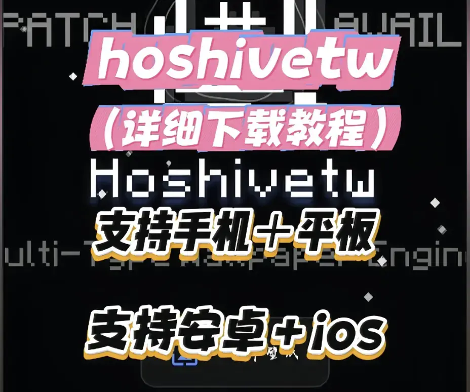 《Hoshivetw》资源下载实操手册 - 从零起步设置附性能调优 - Hoshivetw壁纸引擎进阶玩法与自定义