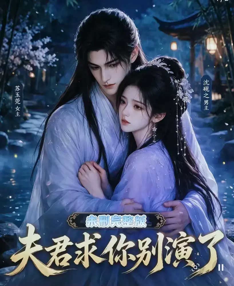 《夫君求你别演了》全集无删减版免费在线观看 - 短剧手机播放高清完整版 - 夫君求你别演了全集免费追剧资源
