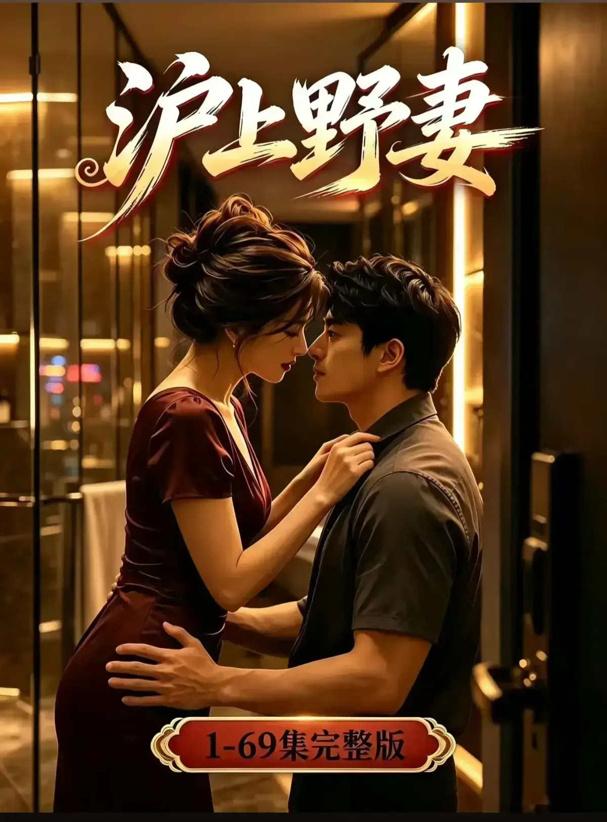AI漫剧《沪上野妻》完整版免费播放-黄果短剧1080P全剧集-都市男频爽剧反转不断-沪上野妻在线观看资源