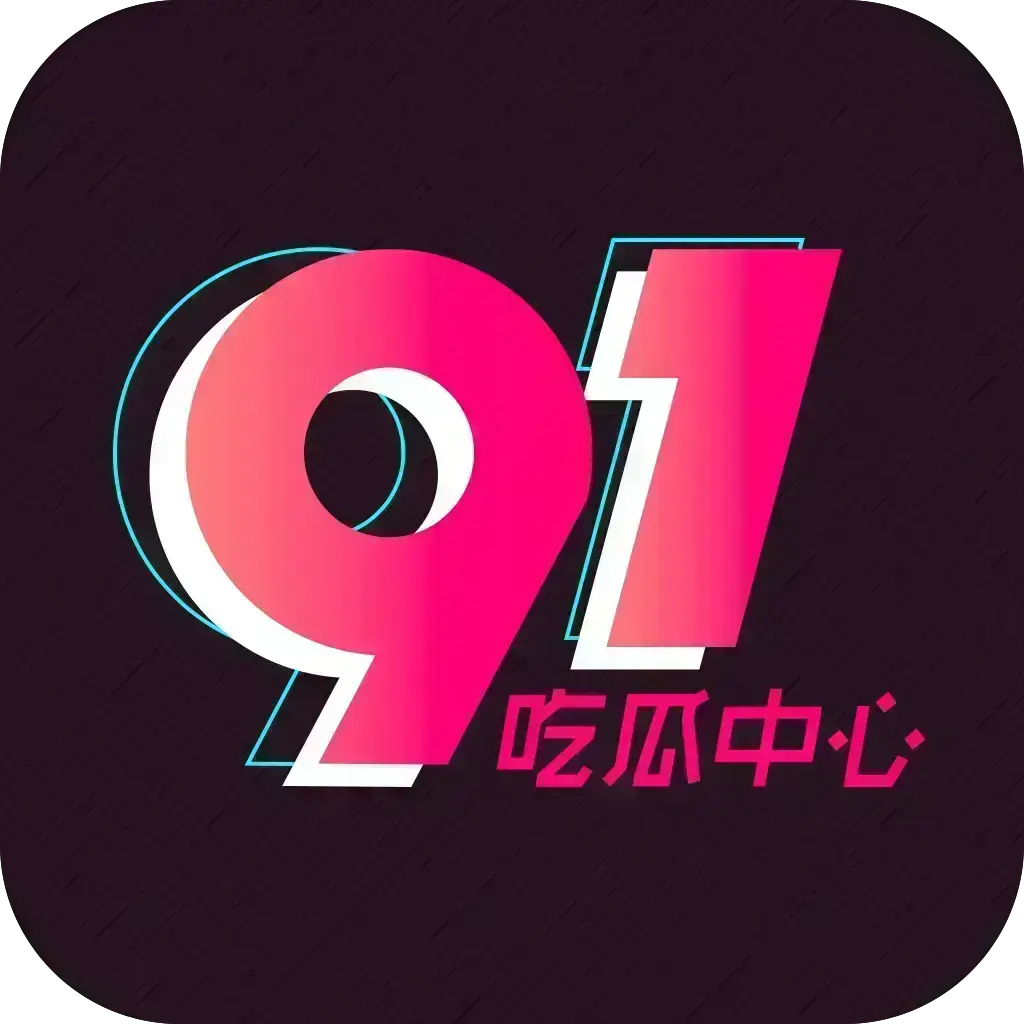 51吃瓜APP破解VIP版-安卓苹果鸿蒙全兼容去广告-网红爆料劲爆黑料实时推送-附夸克网盘下载链接