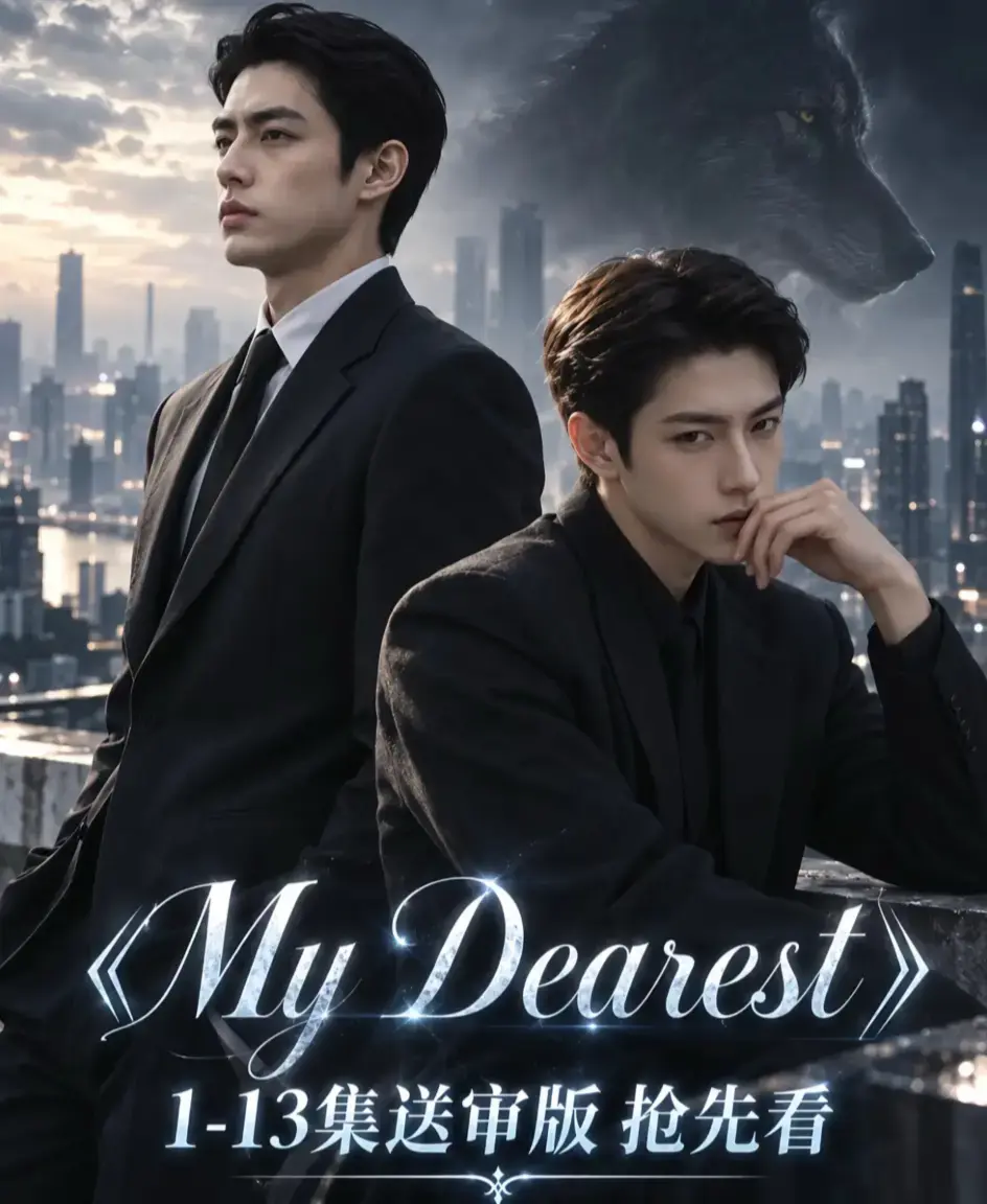 《mydearest/我最亲爱的》全集资源下载-高清1080P无删减在线播放-mydearest/我最亲爱的完整版免费观看-4K超清流畅不卡顿