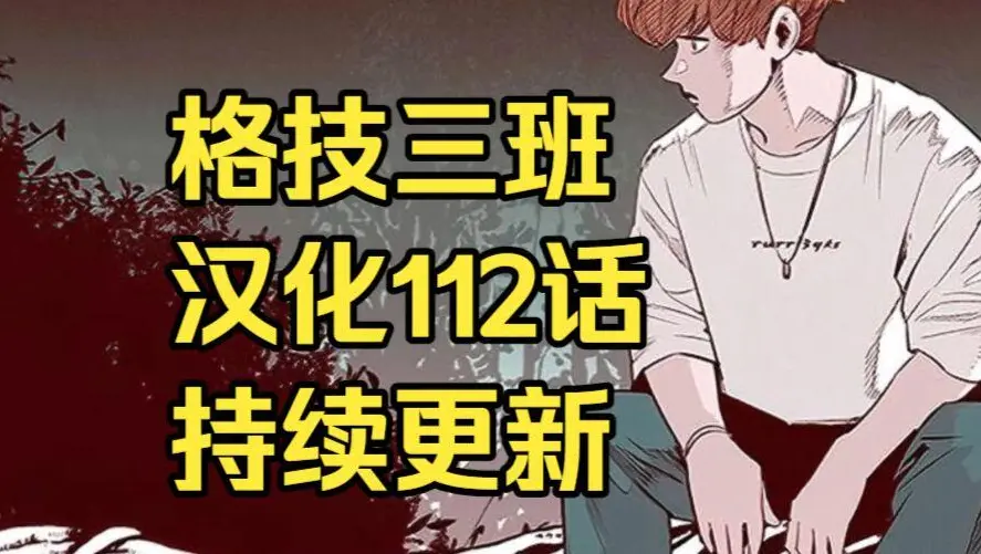 韩漫《格技三班》汉化版无删减全集免费阅读 - 漫蛙漫画格技三班完整版在线观看 - 蛙漫网最新话更新速递