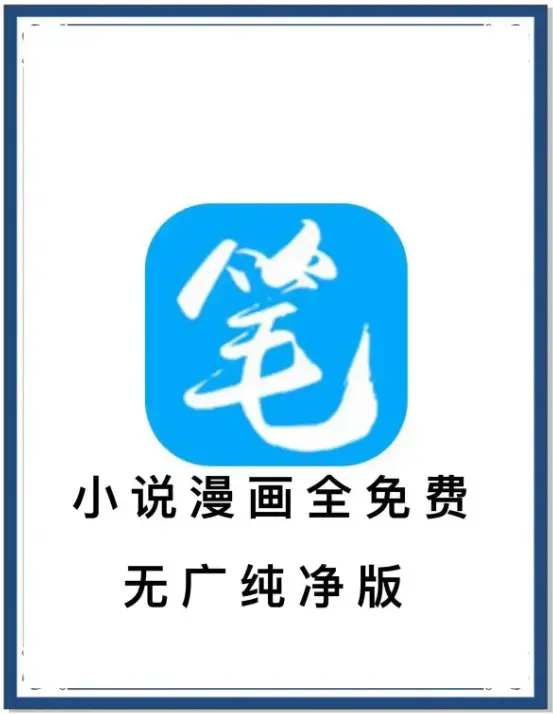 笔趣阁最新去广告版小说漫画APP下载-全网海量书源一键畅读-安卓百度网盘夸克迅雷资源