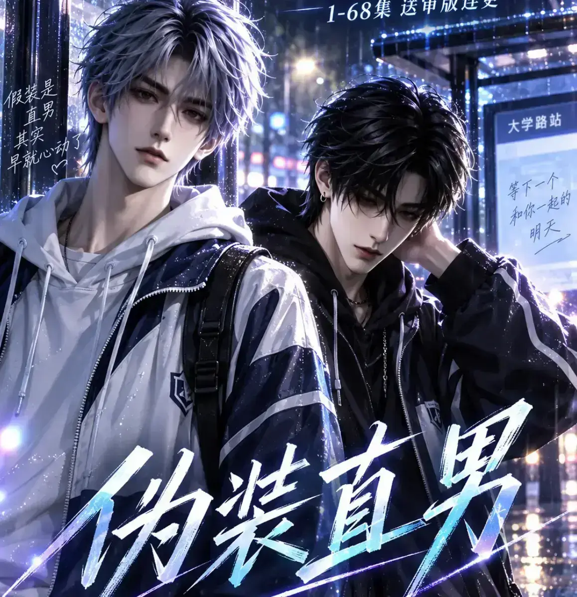 《伪装直男》无雾版未删减全集资源下载 - 2026漫剧高清在线观看 - 伪装直男免费极速播放