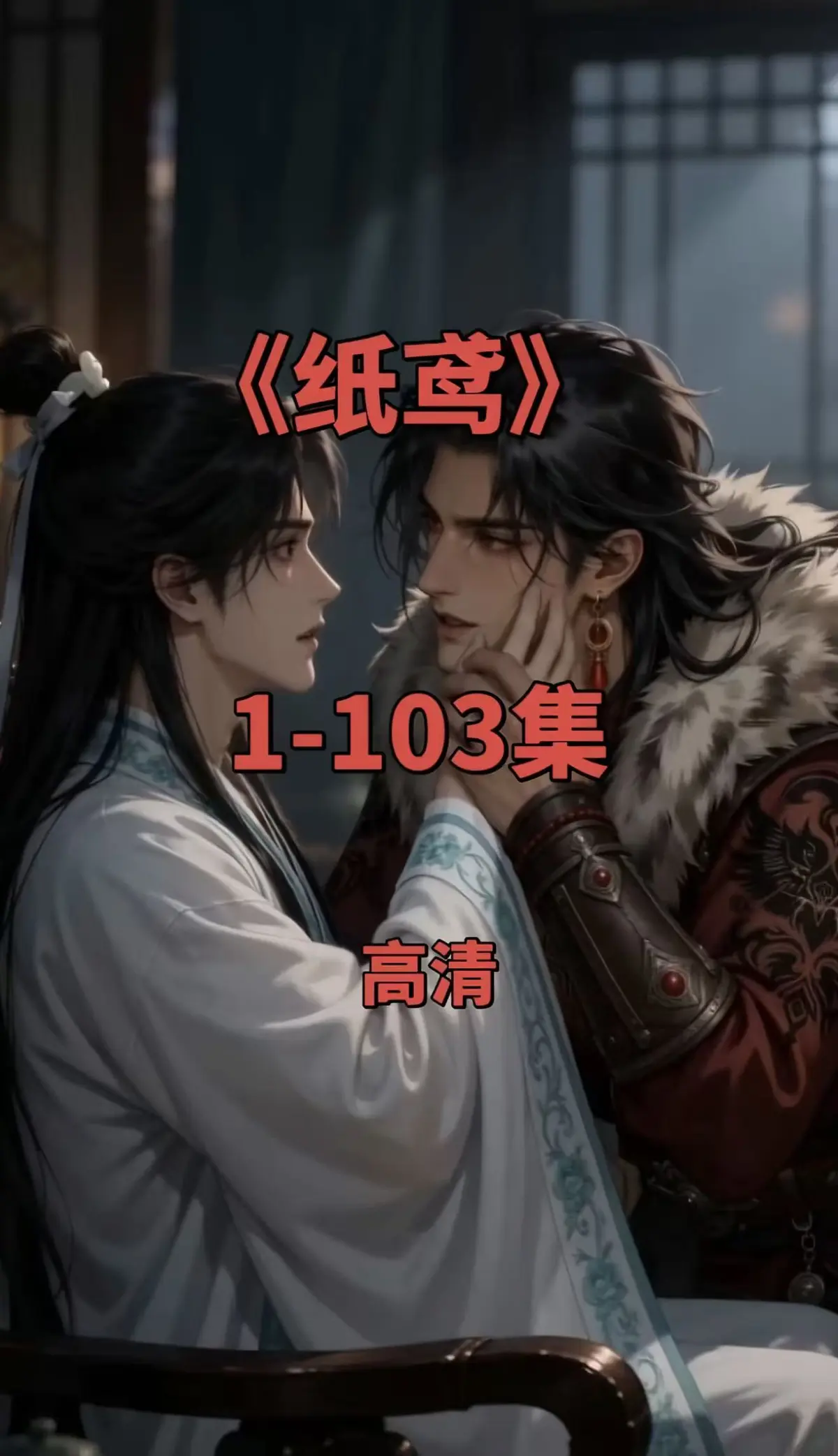 《纸鸢》全集高清无删减资源-1080P画质免费在线观看-纸鸢完整版无广告