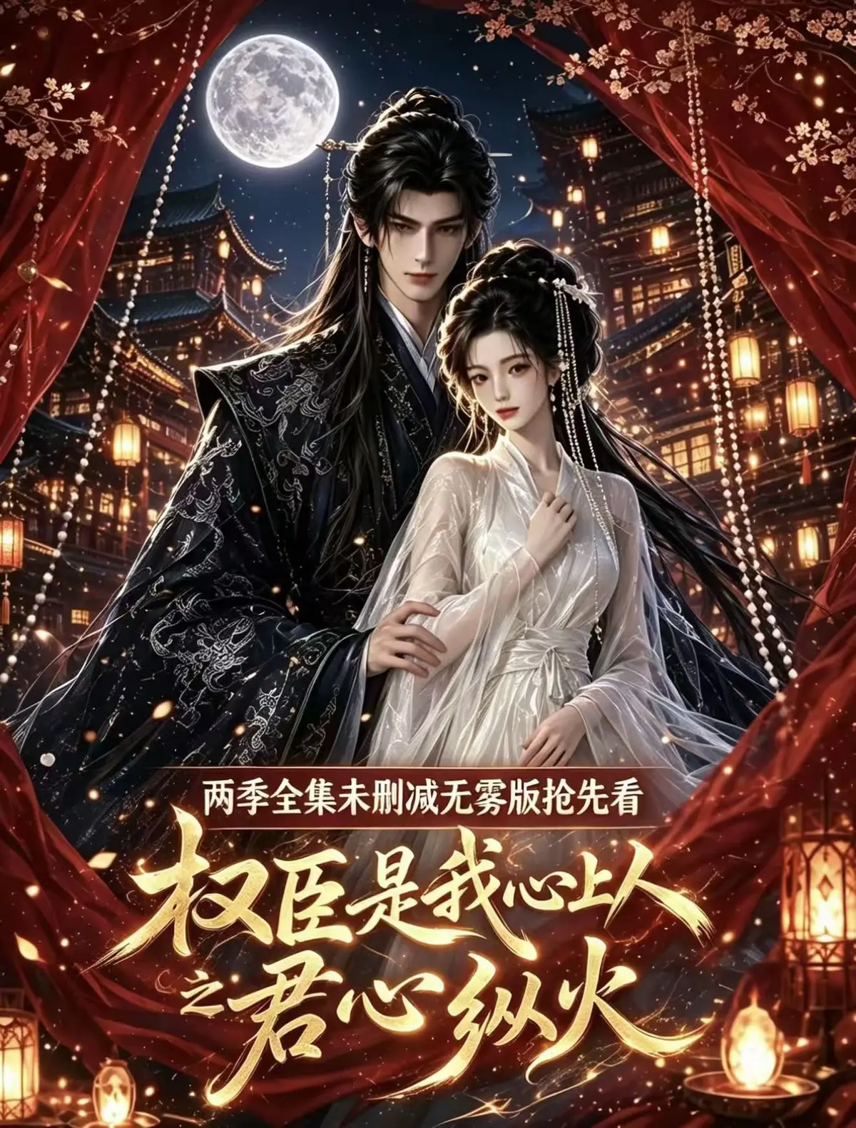 《权臣是我心上人》超甜AI漫剧全集无删减免费在线观看 1080P高清无广告完整版资源